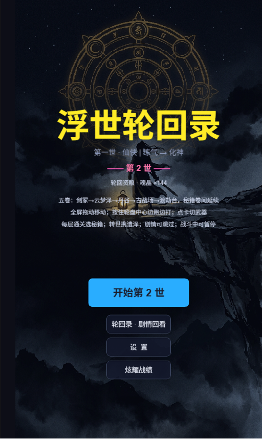 卷轴主菜单——水墨开局——一世一世界，从练气到化神