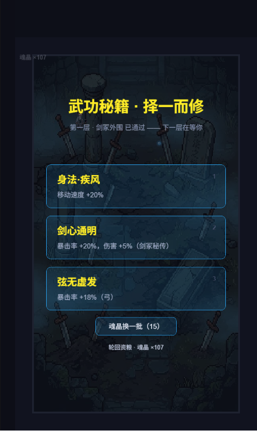 秘籍三选一——每层择一而修，构筑你的斗法流派